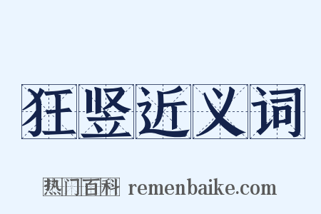 狂竖近义词是什么意思的图片